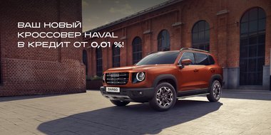 Ваш новый кроссовер Haval  в кредит от 0,01 %!